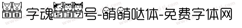 88 字魂537号-萌萌哒体字体转换